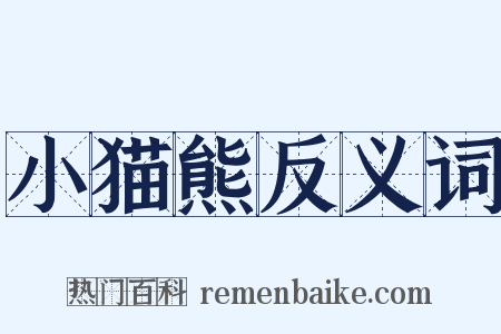 小猫熊反义词是什么意思的图片
